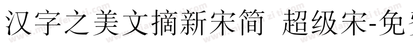 汉字之美文摘新宋简 超级宋字体转换